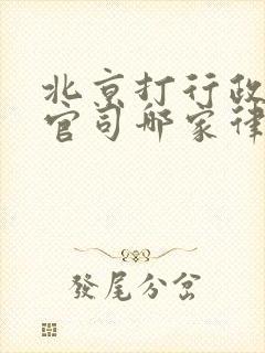 北京打行政诉讼官司哪家律师好