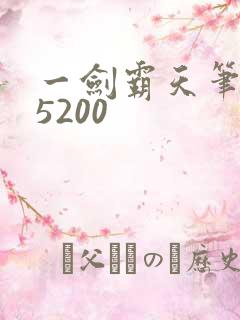 一剑霸天笔趣阁5200