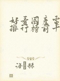 好看国产电视剧排行榜前十名