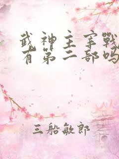 武神主宰战宇版有第二部吗