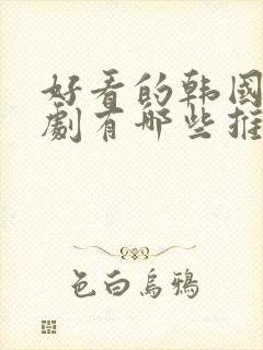 好看的韩国电视剧有哪些推荐一下