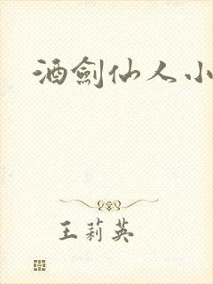 酒剑仙人小说