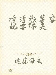 冷清欢慕容麒医妃要休夫