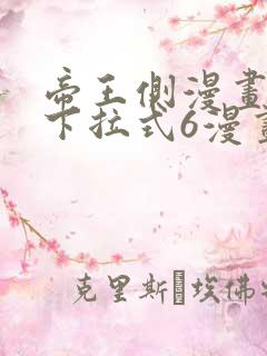 帝王侧漫画免费下拉式6漫画