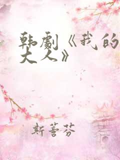 韩剧《我的鬼神大人》