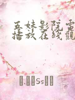 五妹影院电视剧播放在线观看免费