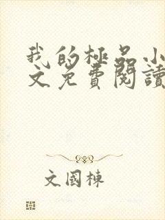 我的极品小姨全文免费阅读