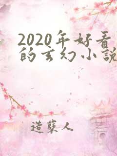 2020年好看的玄幻小说排行榜完结版