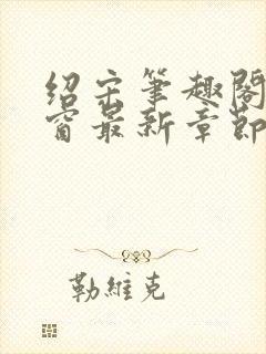 绍宋笔趣阁无弹窗最新章节