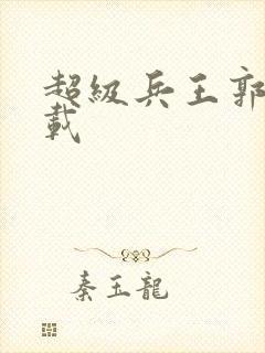 超级兵王郭璞下载