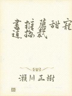 书推荐甜宠文霸道总裁