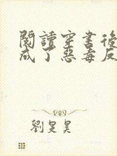 阅读穿书后,我成了恶毒反派的亲妈