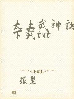 太上武神诀免费下载txt