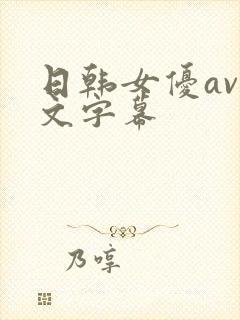 日韩女优av中文字幕