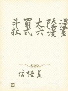 斗罗大陆漫画下拉式六漫画免费