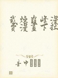 武炼巅峰漫画免费漫画下拉式六漫画