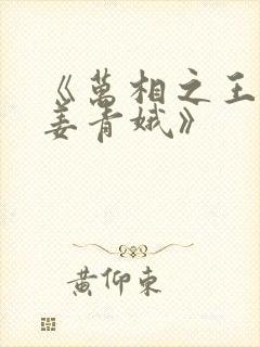 《万相之王李洛姜青娥》