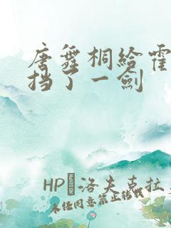 唐舞桐给霍雨浩挡了一剑