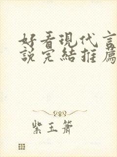 好看现代言情小说完结推荐经典小说