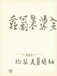 奈何惊鸿入我心短剧全集免费观看