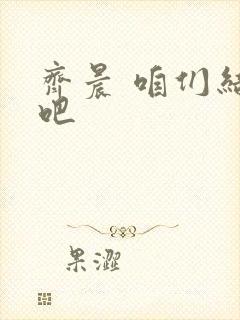 齐晨 咱们结婚吧