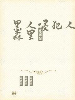 黑人侵犯人妻藤森里穂