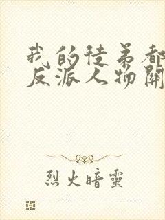 我的徒弟都是大反派人物关系