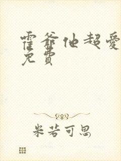 霍爷他超爱短剧免费