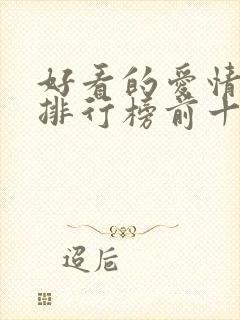 好看的爱情小说排行榜前十名