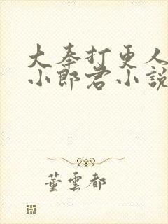 大奉打更人卖报小郎君小说精校