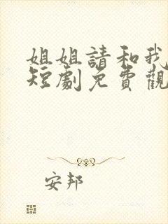 姐姐请和我闪婚短剧免费观看全集