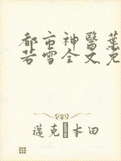 都市神医叶辰夏若雪全文免费阅读最新章节