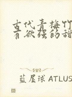 古代青梅竹马占有欲强的甜宠文