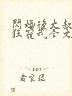 闪婚后大叔每天狂宠我全文阅读