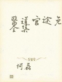 医道官途免费听全集