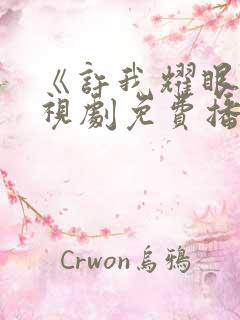 《许我耀眼》电视剧免费播放