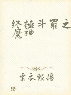 终极斗罗之吾为魔神