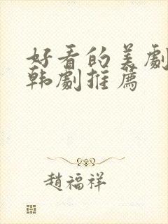 好看的美剧日剧韩剧推荐