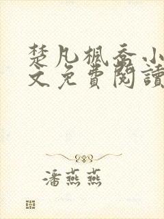 楚凡枫乔小说全文免费阅读最新章节