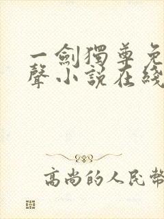 一剑独尊免费有声小说在线收听