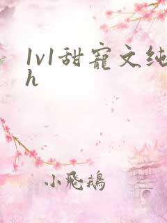1v1甜宠文纯h