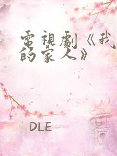 电视剧《我最爱的家人》