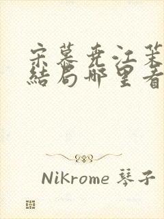 宋慕尧江茉月大结局哪里看