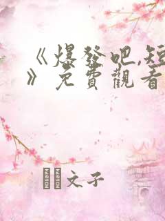 《爆发吧,短剧》免费观看