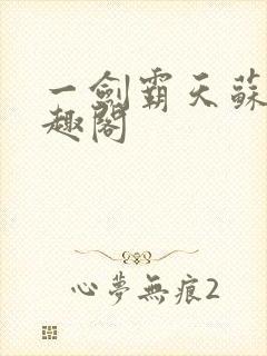 一剑霸天苏信笔趣阁