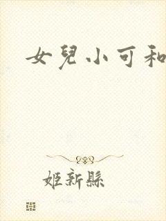 女儿小可和志强