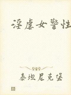 淫虐女警性小说