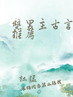 双男主古言小说推荐