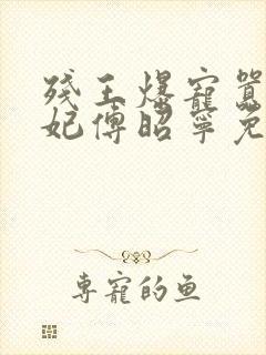 残王爆宠嚣张医妃傅昭宁免费阅读