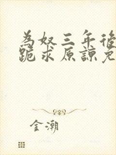 为奴三年后继兄跪求原谅免费阅读